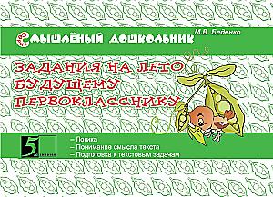 Задания на лето будущему первокласснику