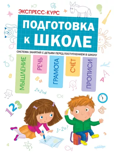 Preparation for School. Express Course