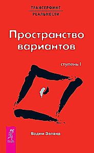 Трансерфинг реальности. Ступень I. Пространство вариантов