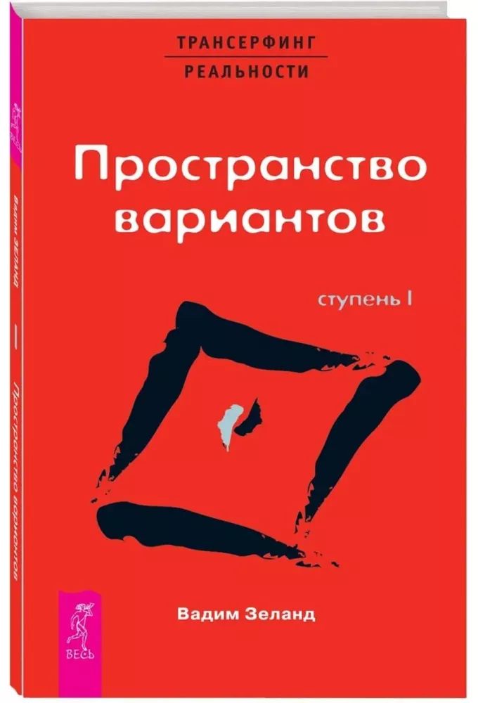 Трансерфинг реальности. Ступень I. Пространство вариантов