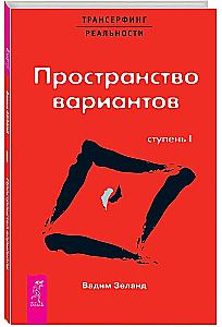 Трансерфинг реальности. Ступень I. Пространство вариантов