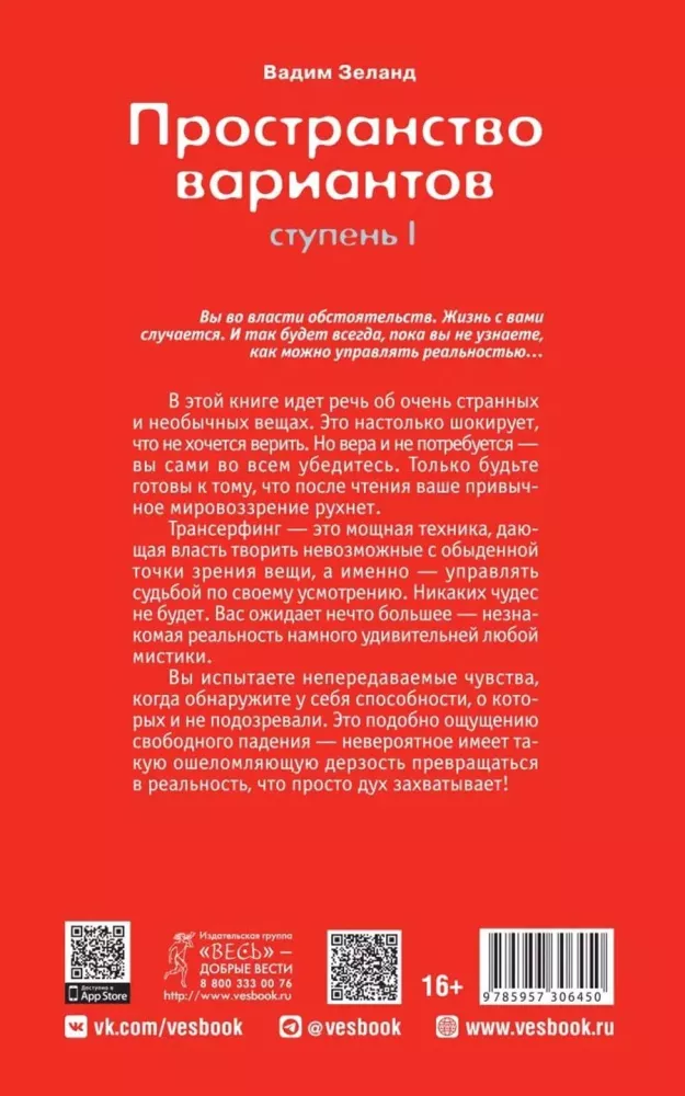 Трансерфинг реальности. Ступень I. Пространство вариантов