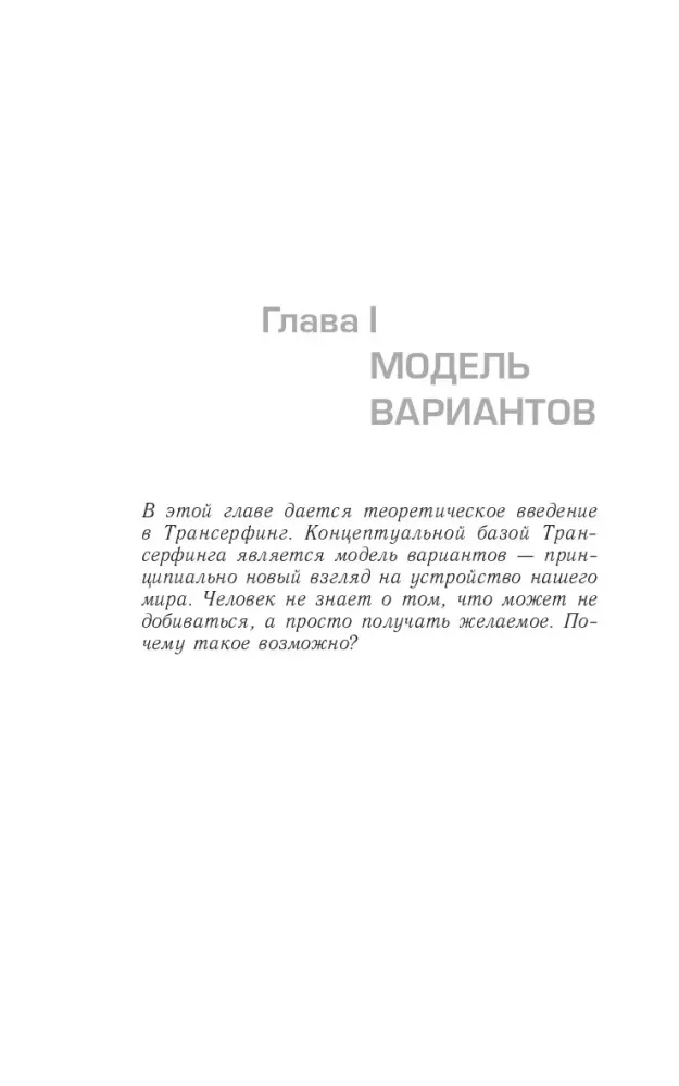 Трансерфинг реальности. Ступень I. Пространство вариантов