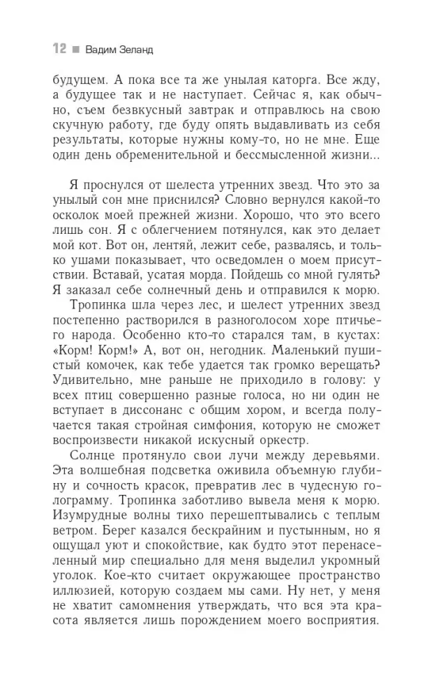 Трансерфинг реальности. Ступень I. Пространство вариантов