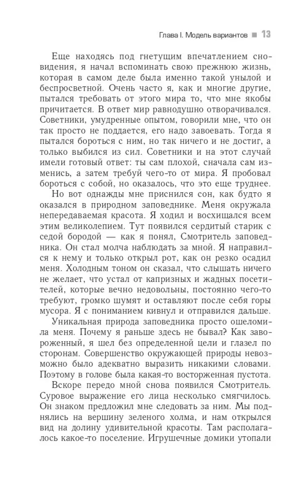 Трансерфинг реальности. Ступень I. Пространство вариантов