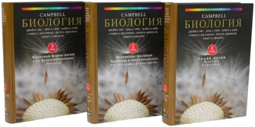 Biologia Campbell. Tom 1. Tom 2. Tom 3 (zestaw 3 książek)