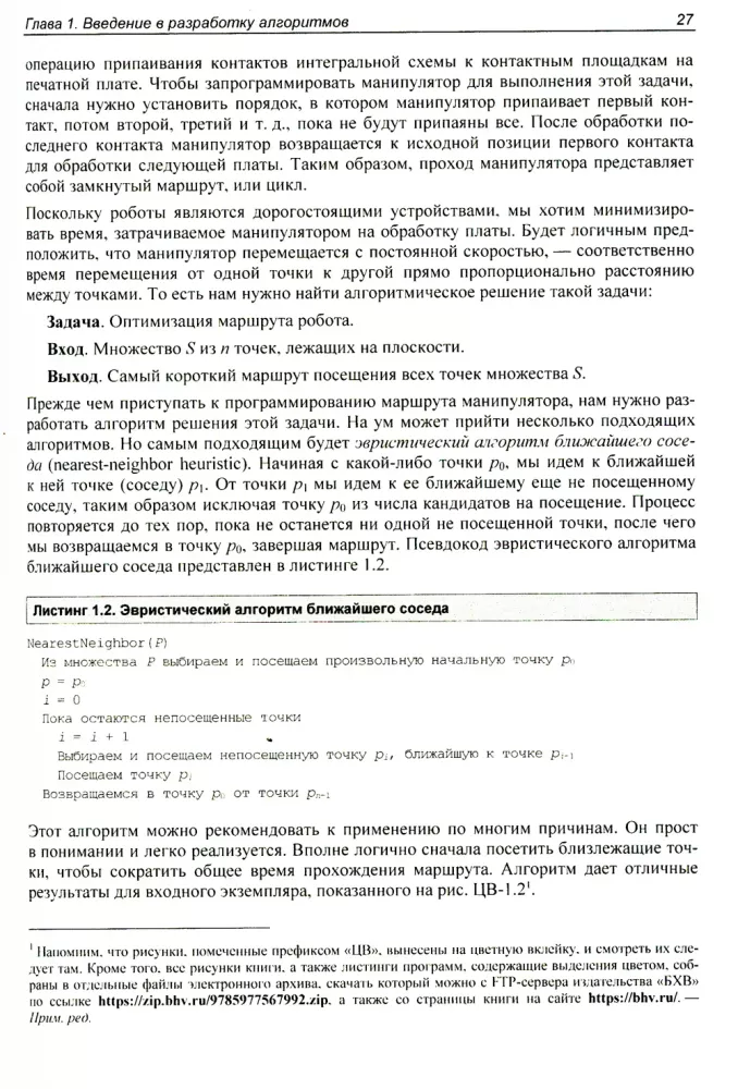 Algoritmi. Rokasgrāmata izstrādei