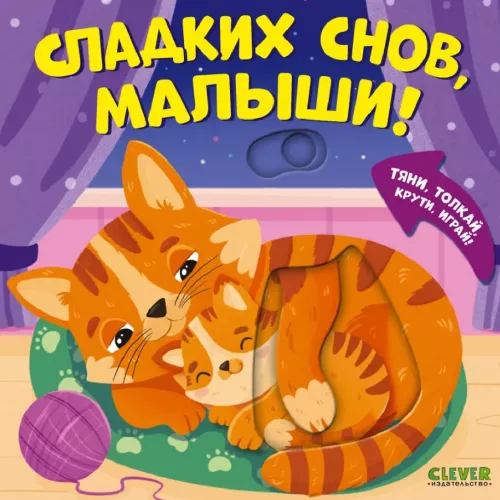 Sweet dreams, little ones! Pull, push, twist, play!
