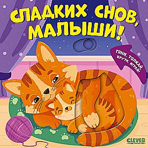 Sweet dreams, little ones! Pull, push, twist, play!