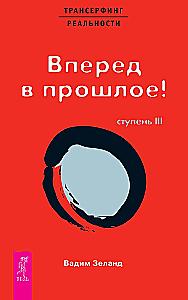 Трансерфинг реальности. Ступень III. Вперед в прошлое