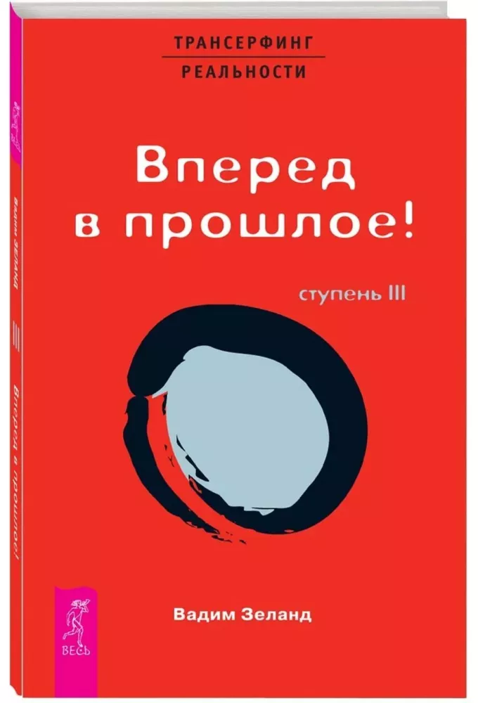 Трансерфинг реальности. Ступень III. Вперед в прошлое