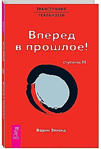Трансерфинг реальности. Ступень III. Вперед в прошлое