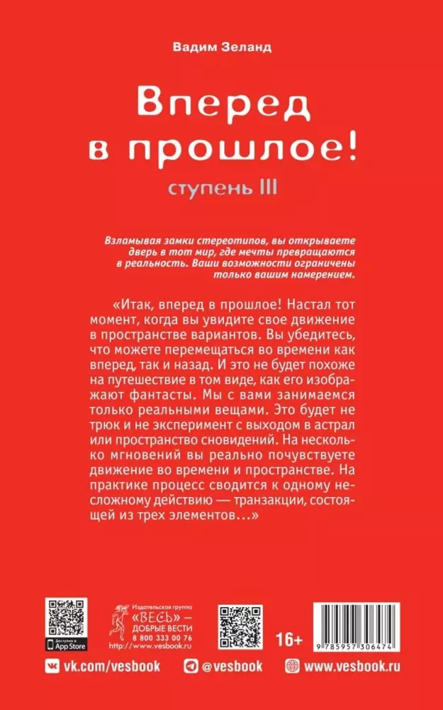 Трансерфинг реальности. Ступень III. Вперед в прошлое