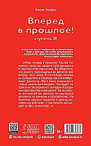 Трансерфинг реальности. Ступень III. Вперед в прошлое