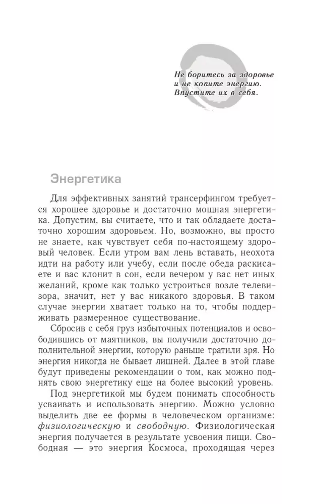 Трансерфинг реальности. Ступень III. Вперед в прошлое