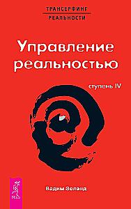 Трансерфинг реальности. Ступень IV. Управление реальностью