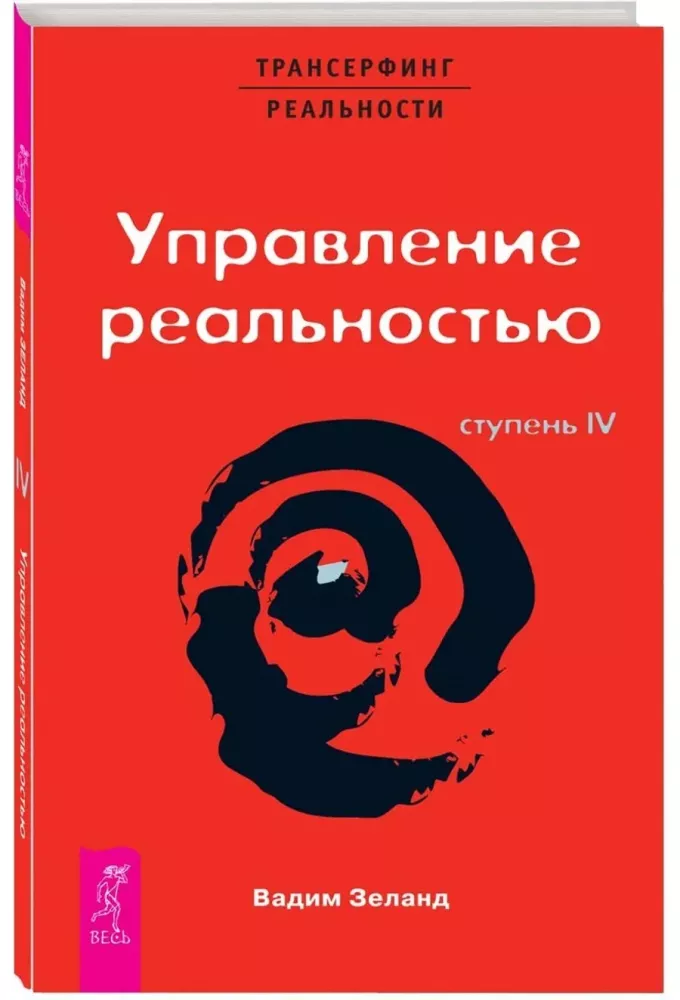 Трансерфинг реальности. Ступень IV. Управление реальностью