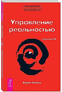 Трансерфинг реальности. Ступень IV. Управление реальностью