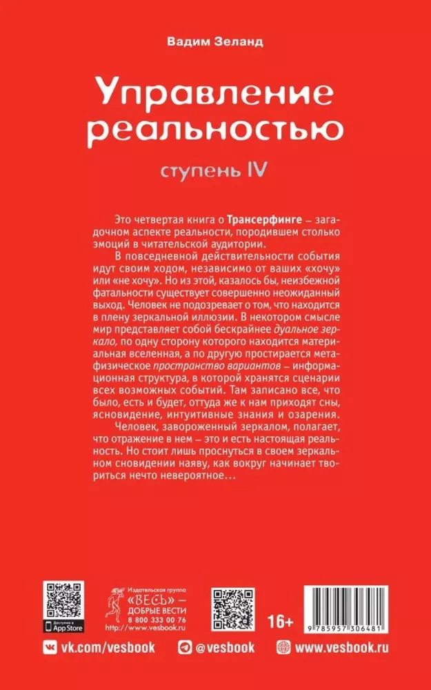Трансерфинг реальности. Ступень IV. Управление реальностью