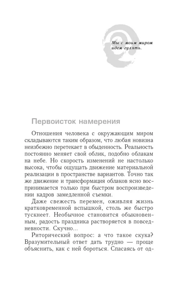 Трансерфинг реальности. Ступень IV. Управление реальностью