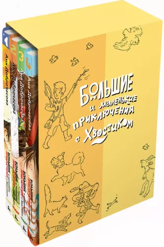 Большие и маленькие приключения с Хвостиком (4 книги)