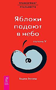 Трансерфинг реальности. Ступень V. Яблоки падают в небо