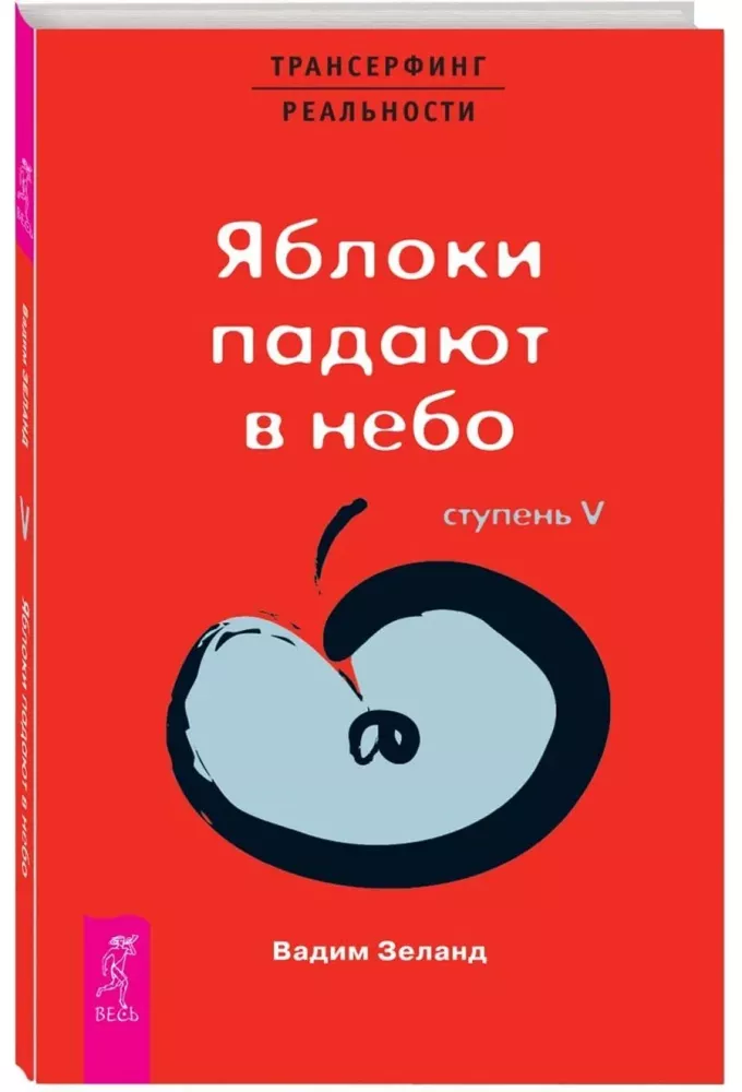 Трансерфинг реальности. Ступень V. Яблоки падают в небо