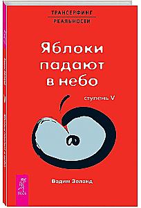 Трансерфинг реальности. Ступень V. Яблоки падают в небо
