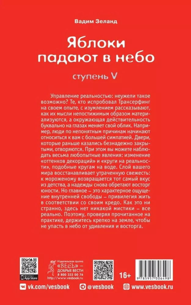 Трансерфинг реальности. Ступень V. Яблоки падают в небо