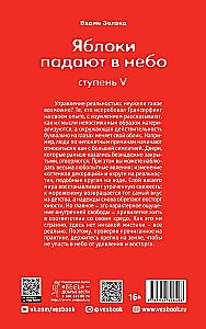 Трансерфинг реальности. Ступень V. Яблоки падают в небо