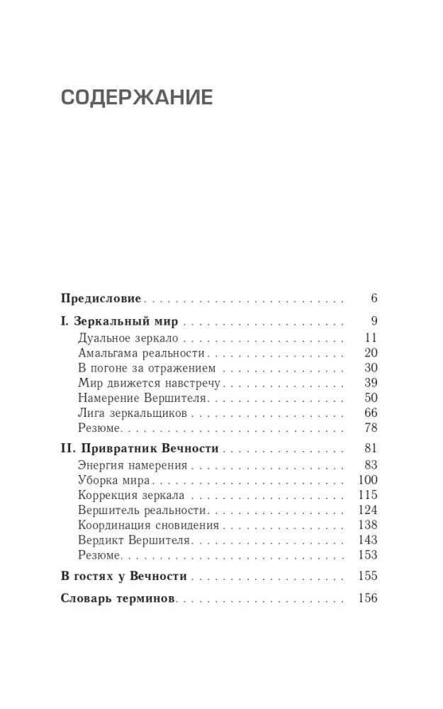 Трансерфинг реальности. Ступень V. Яблоки падают в небо