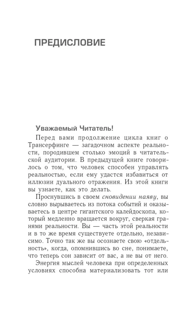 Трансерфинг реальности. Ступень V. Яблоки падают в небо