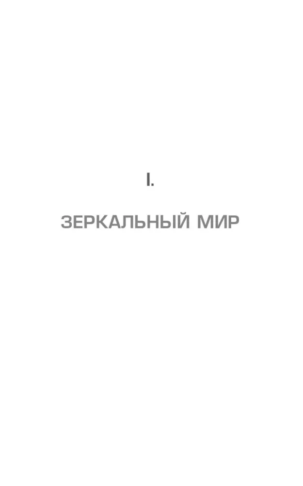 Трансерфинг реальности. Ступень V. Яблоки падают в небо