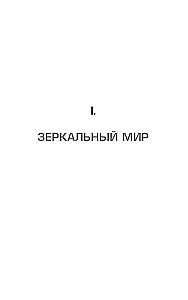 Трансерфинг реальности. Ступень V. Яблоки падают в небо