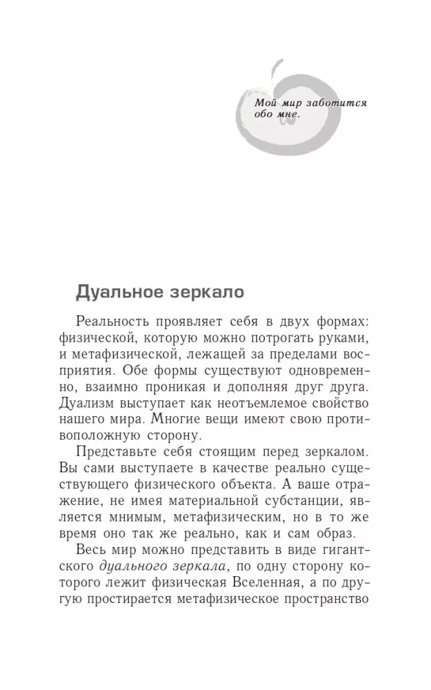 Трансерфинг реальности. Ступень V. Яблоки падают в небо