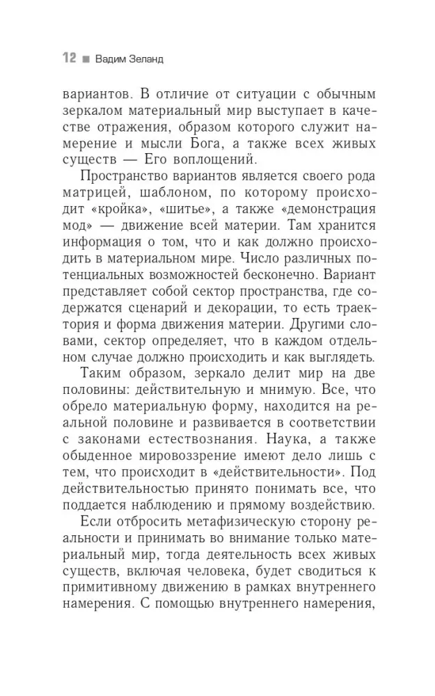 Трансерфинг реальности. Ступень V. Яблоки падают в небо
