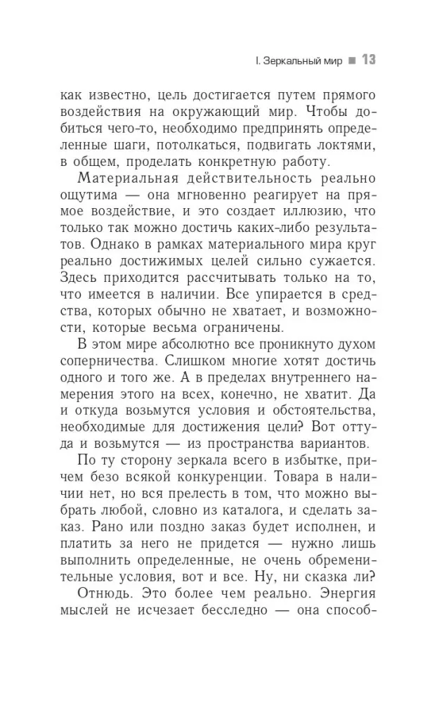 Трансерфинг реальности. Ступень V. Яблоки падают в небо