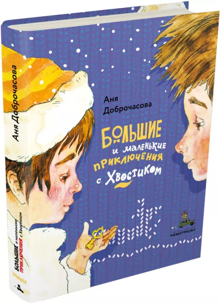 Большие и маленькие приключения с Хвостиком (4 книги)