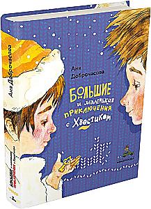 Большие и маленькие приключения с Хвостиком (4 книги)