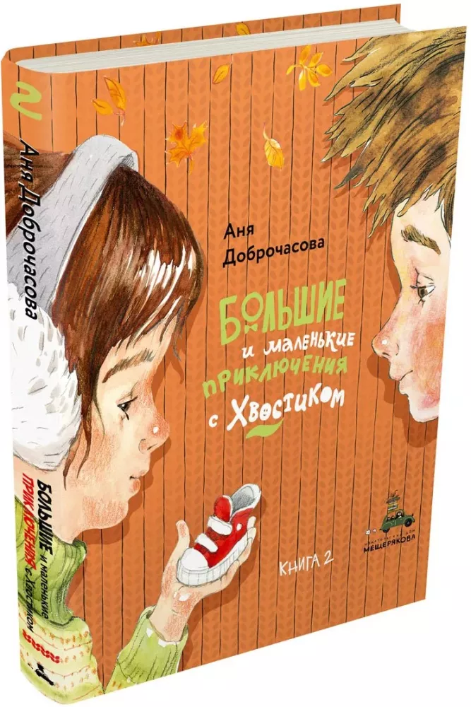 Большие и маленькие приключения с Хвостиком (4 книги)