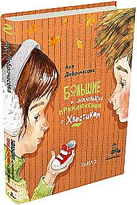 Большие и маленькие приключения с Хвостиком (4 книги)