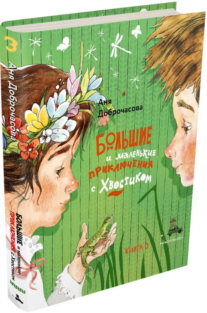Большие и маленькие приключения с Хвостиком (4 книги)