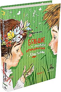 Большие и маленькие приключения с Хвостиком (4 книги)