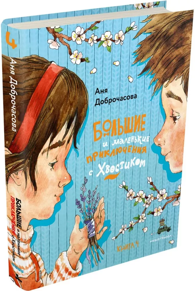 Большие и маленькие приключения с Хвостиком (4 книги)