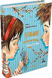 Большие и маленькие приключения с Хвостиком (4 книги)