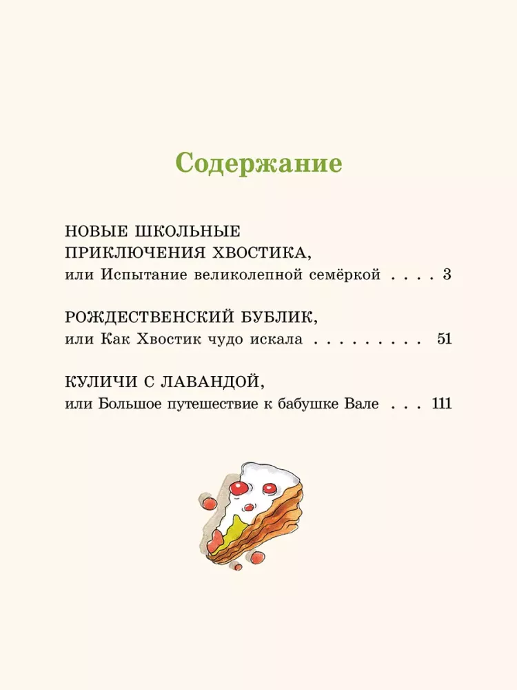 Большие и маленькие приключения с Хвостиком (4 книги)