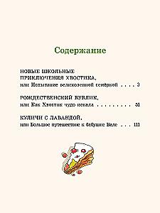 Большие и маленькие приключения с Хвостиком (4 книги)