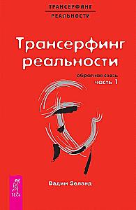 Трансерфинг реальности. Обратная связь. Часть 1
