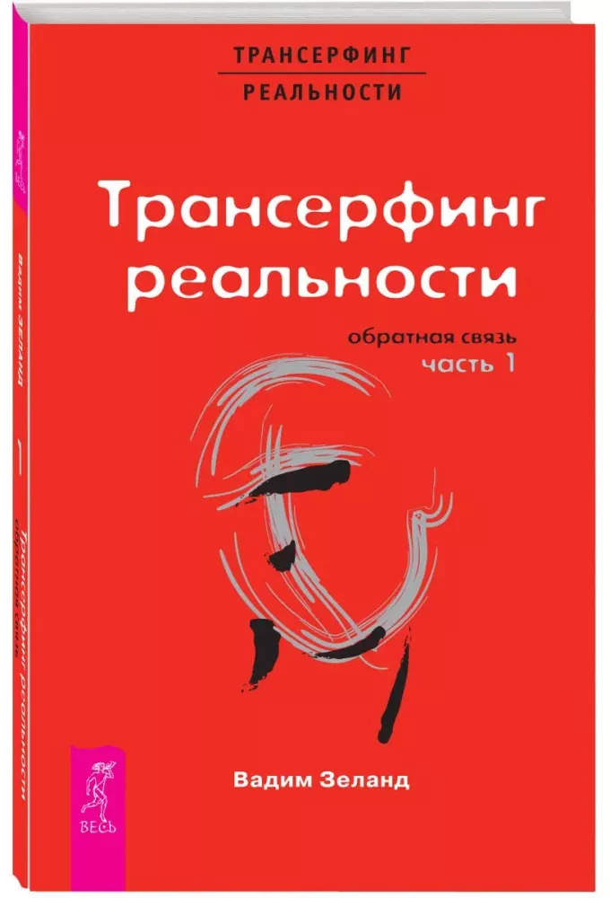 Трансерфинг реальности. Обратная связь. Часть 1