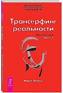 Трансерфинг реальности. Обратная связь. Часть 1